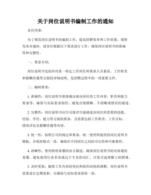 关于岗位说明书编制工作的通知