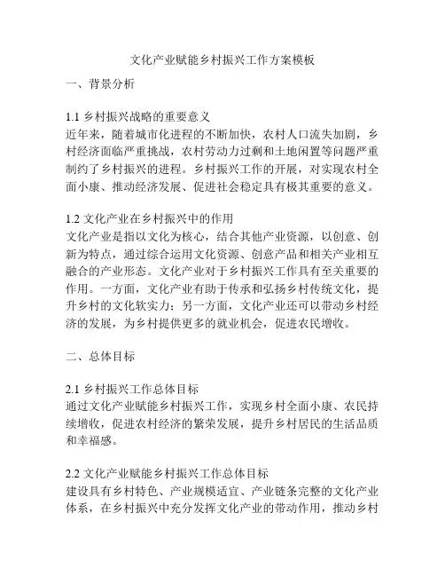 文化产业赋能乡村振兴工作方案模板
