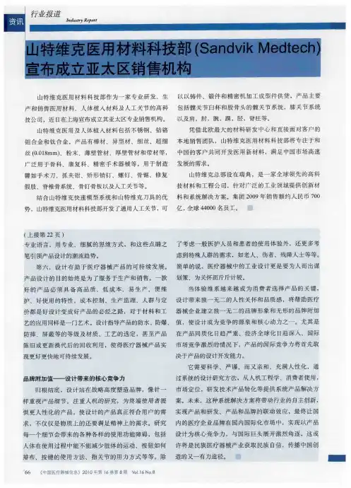 山特维克医用材料科技部(Sandvik Medtech)宣布成立亚太区销售机构