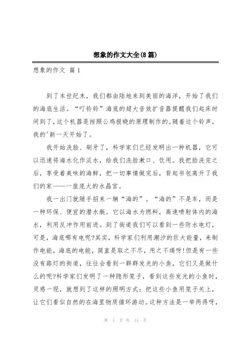 想象的作文大全(8篇)