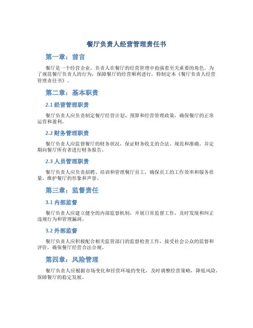 餐厅负责人经营管理责任书