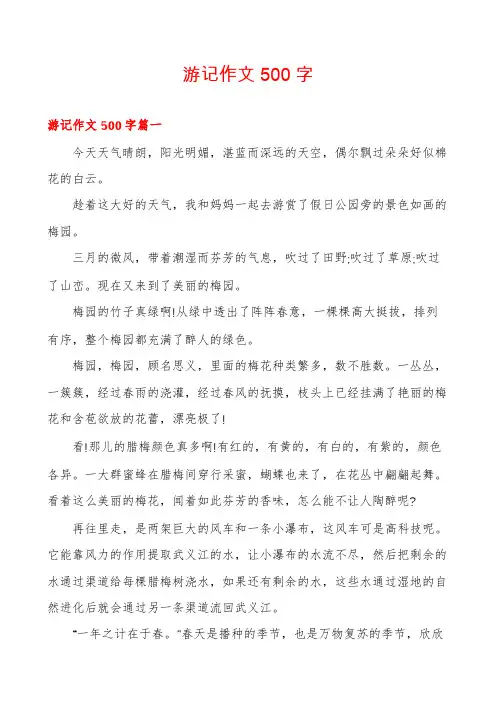 游记作文500字