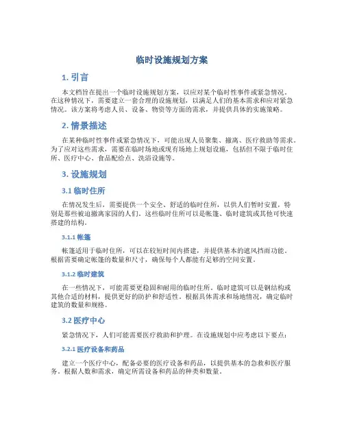 临时设施规划方案
