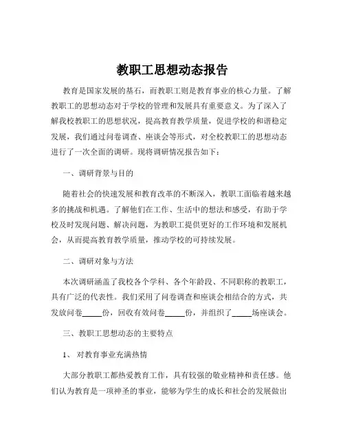 教职工思想动态报告