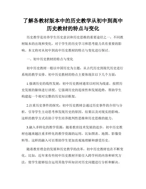 了解各教材版本中的历史教学从初中到高中历史教材的特点与变化