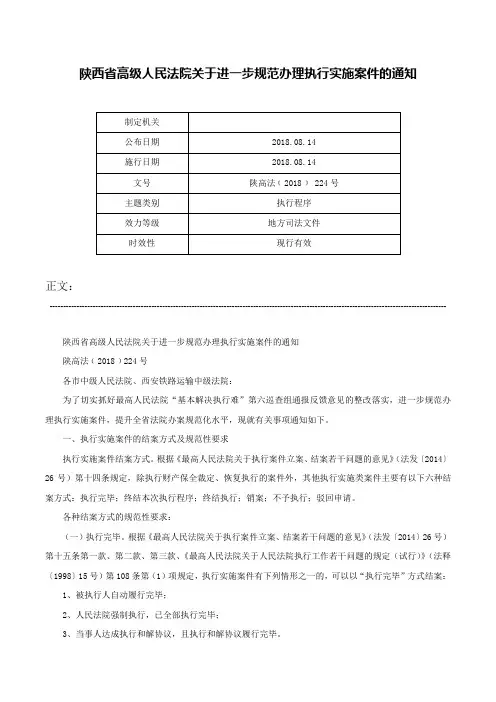 陕西省高级人民法院关于进一步规范办理执行实施案件的通知-陕高法﹝2018﹞ 224号