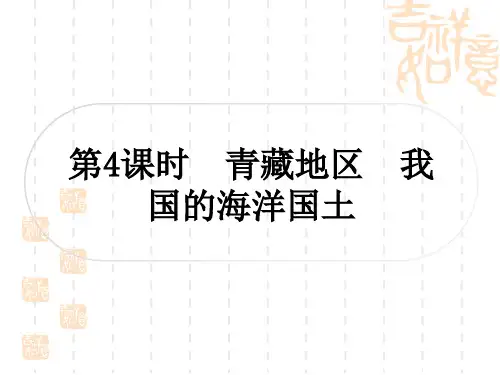 中考地理复习作业课件 中国地理 第十五章 认识中国的地理区域 第4课时 青藏地区 我国的海洋国土