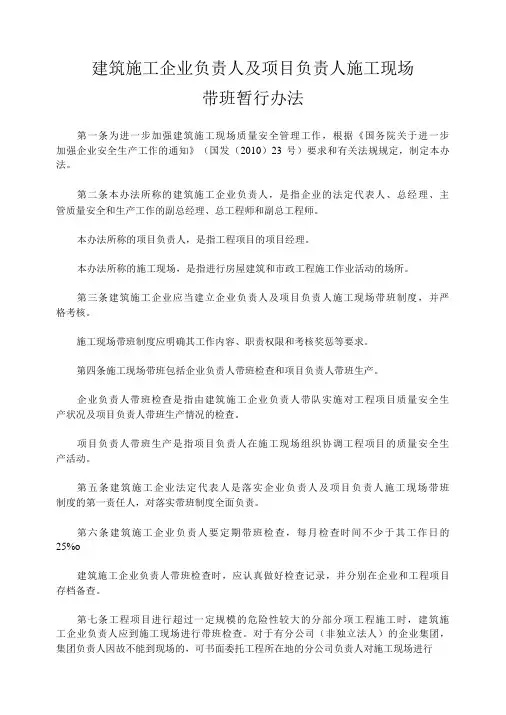 建筑施工企业负责人及项目负责人施工现场带班暂行办法-精品