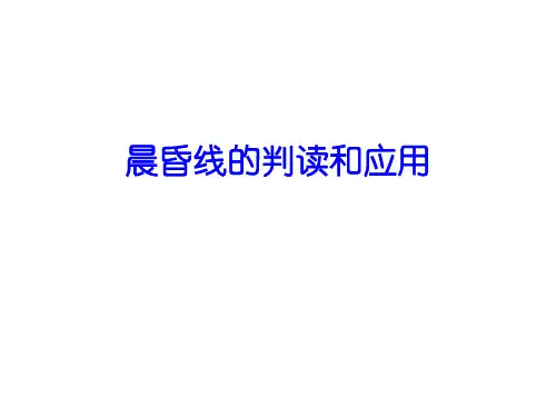 晨昏线(1)