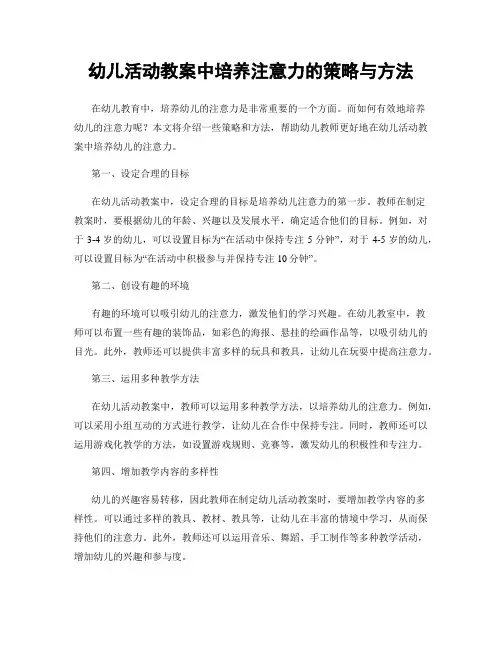 幼儿活动教案中培养注意力的策略与方法