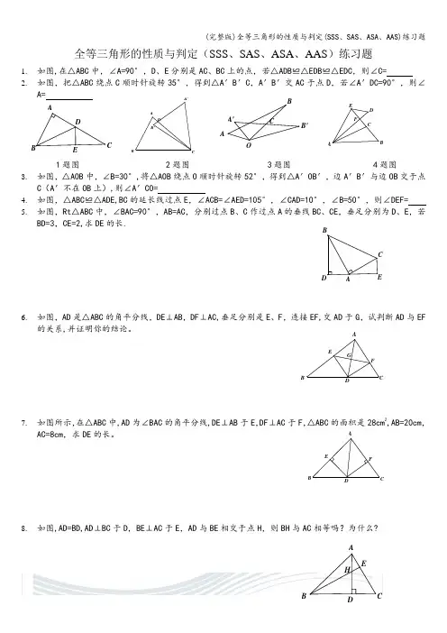 (完整版)全等三角形的性质与判定(SSS、SAS、ASA、AAS)练习题