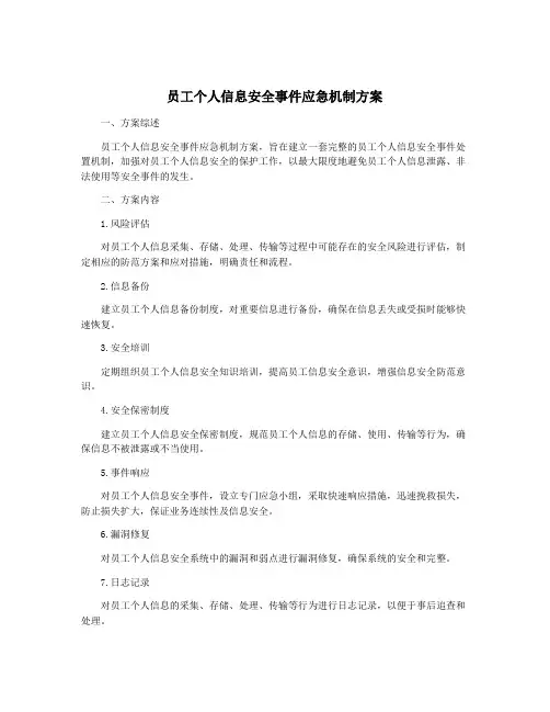 员工个人信息安全事件应急机制方案