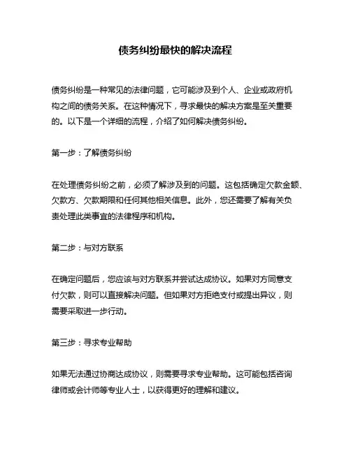 债务纠纷最快的解决流程