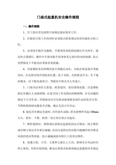 门座式起重机安全操作规程
