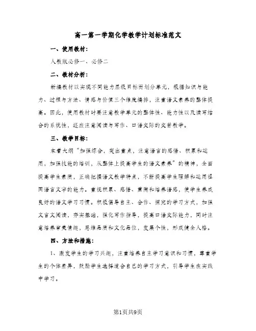 高一第一学期化学教学计划标准范文（四篇）