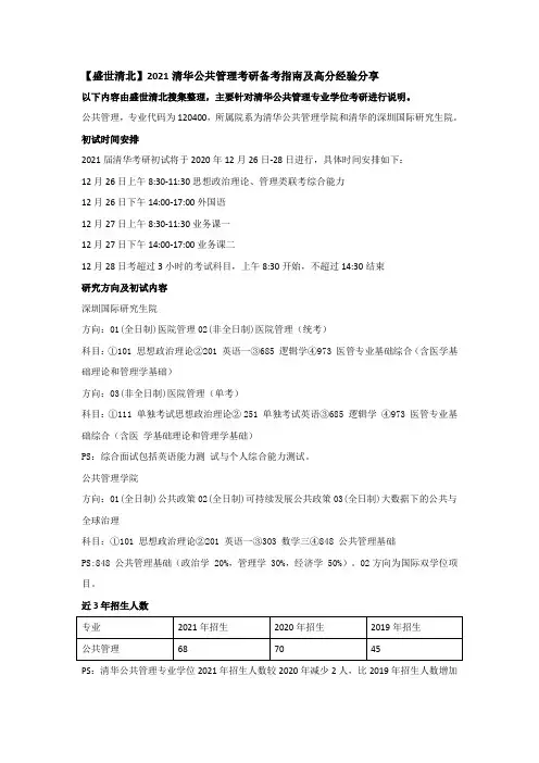 【盛世清北】2021清华公共管理专业学位考研备考指南及高分经验分享