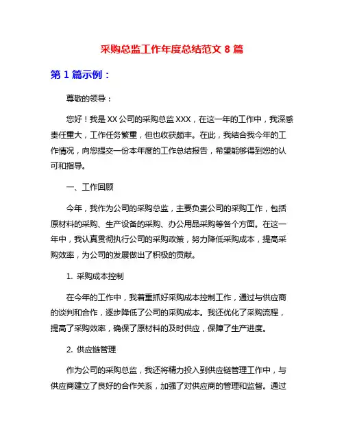 采购总监工作年度总结范文8篇
