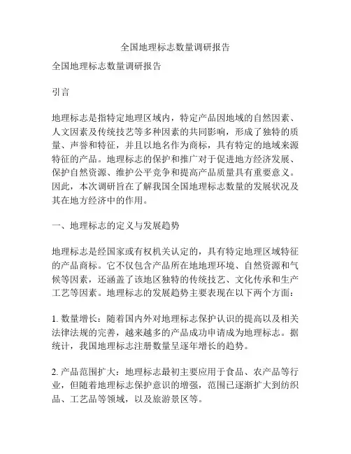 全国地理标志数量调研报告