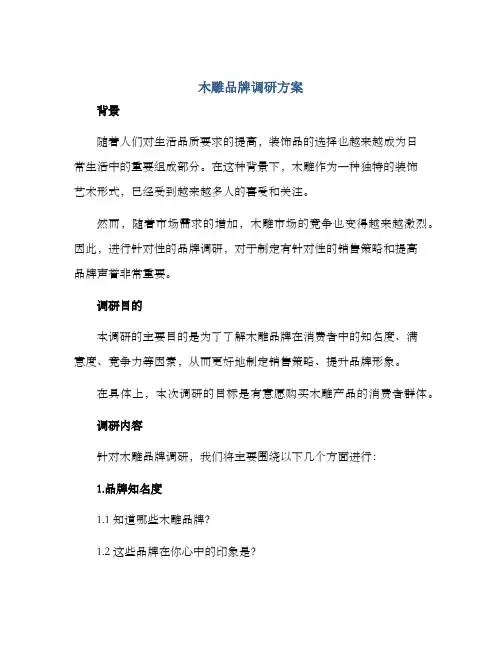 木雕品牌调研方案