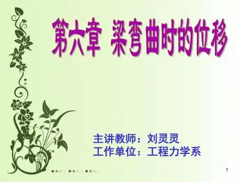 第六章-材料力学梁的位移