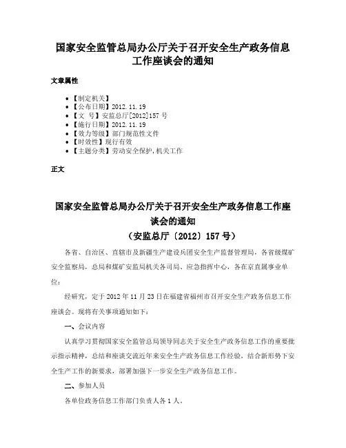 国家安全监管总局办公厅关于召开安全生产政务信息工作座谈会的通知