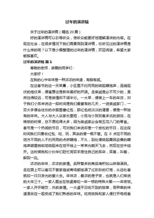 关于过年的演讲稿（精选20篇）