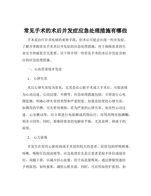 常见手术的术后并发症应急处理措施有哪些