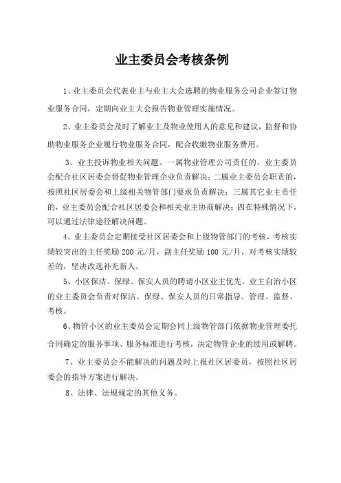 业主委员会的考核