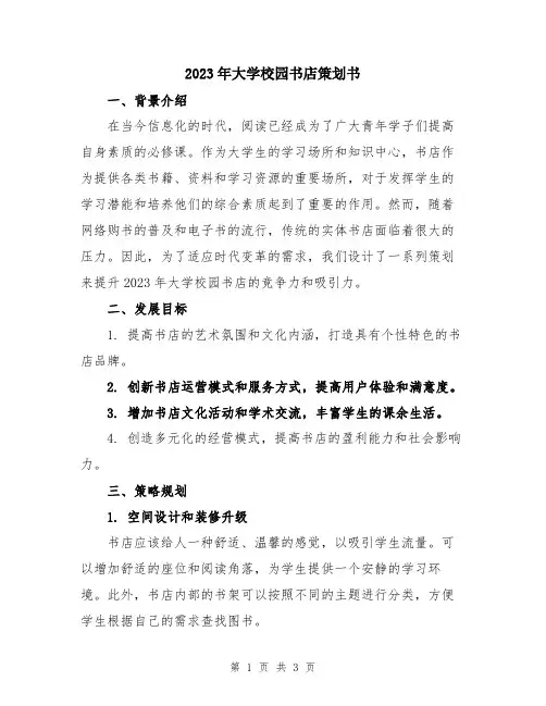 2023年大学校园书店策划书