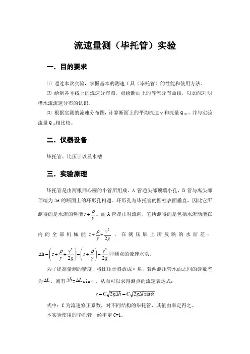 流速量测(毕托管)实验报告