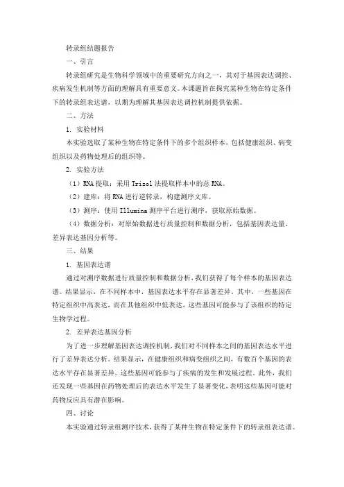 转录组结题报告