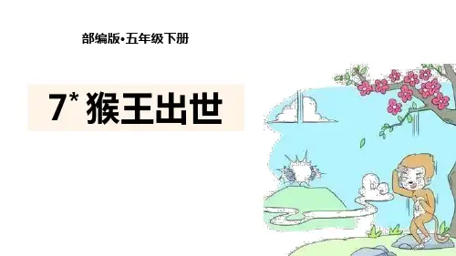 部编版五年级下册语文《猴王出世》PPT课文课件