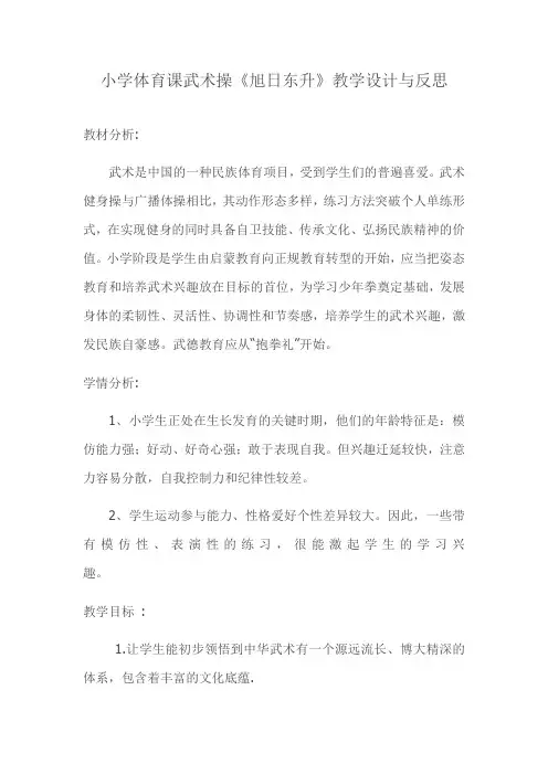 小学体育武术操旭日东升教学设计及教学反思-【通用,经典教学资料】