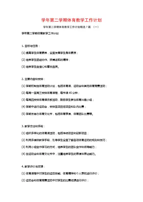 学年第二学期体育教学工作计划7篇