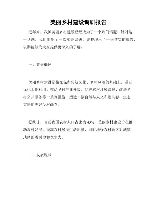 美丽乡村建设调研报告