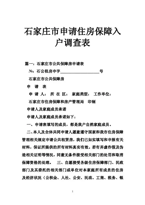 石家庄市申请住房保障入户调查表