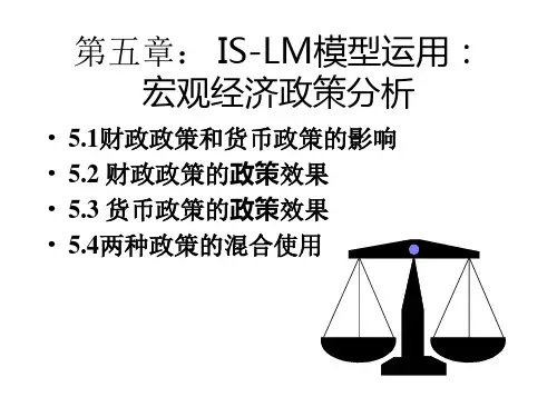 宏经2第五章、IS-LM模型的运用-1