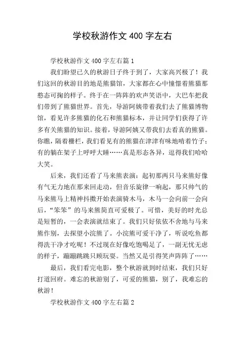 学校秋游作文400字左右