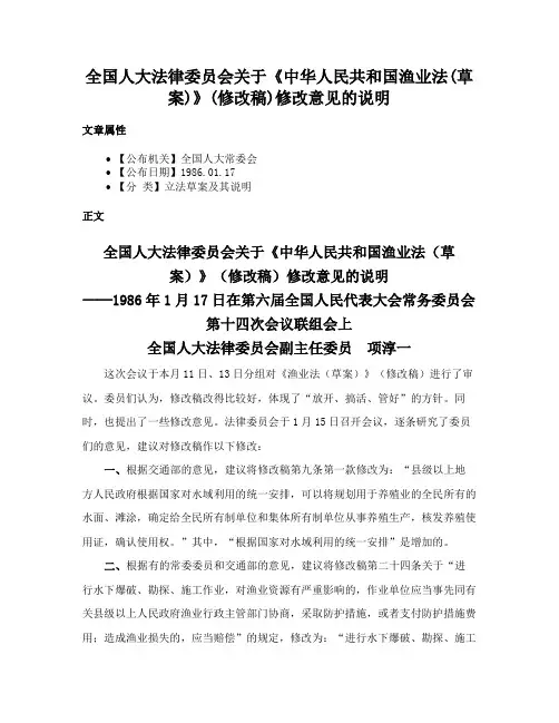 全国人大法律委员会关于《中华人民共和国渔业法(草案)》(修改稿)修改意见的说明