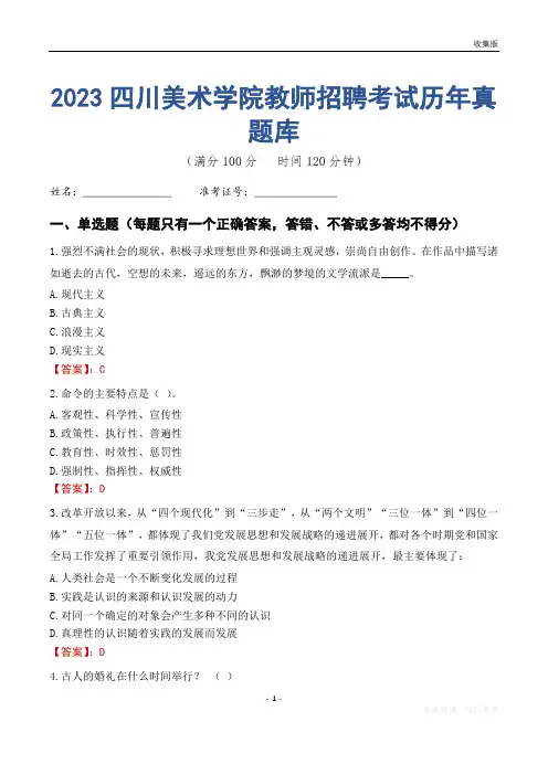 2023年四川美术学院教师招聘考试历年真题库