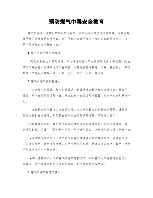 预防煤气中毒安全教育