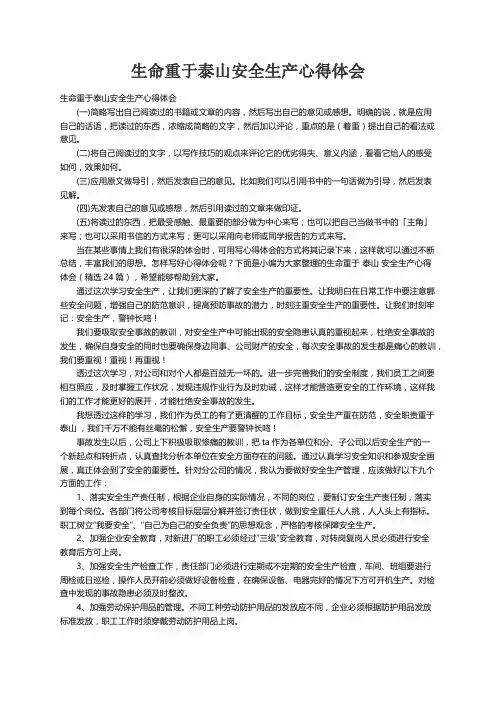 生命重于泰山安全生产心得体会（精选24篇）