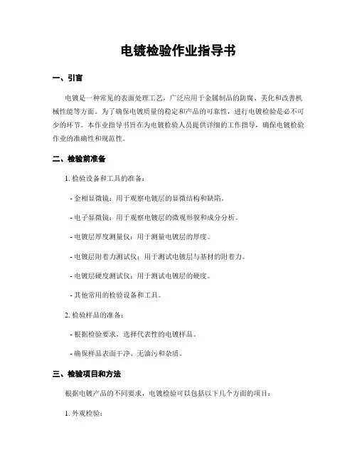 电镀检验作业指导书