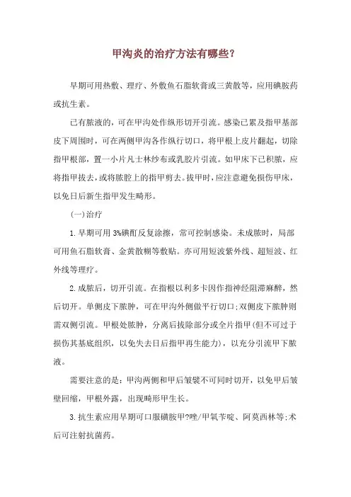 甲沟炎的治疗方法有哪些？