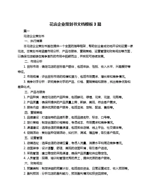 花店企业策划书文档模板3篇