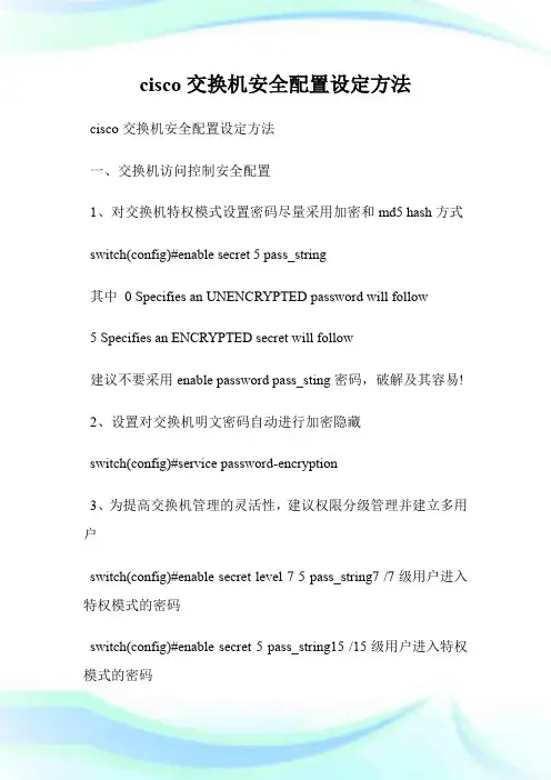 cisco交换机安全配置设定方法.doc