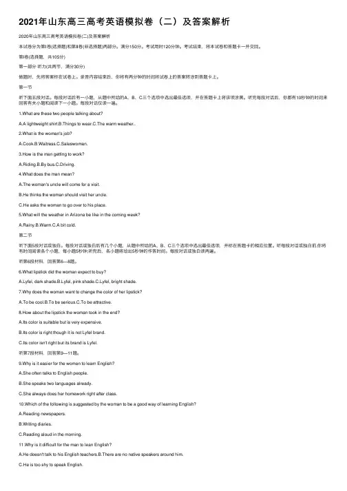2021年山东高三高考英语模拟卷（二）及答案解析