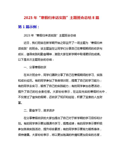 2023年“寒假归来话实践”主题班会总结8篇