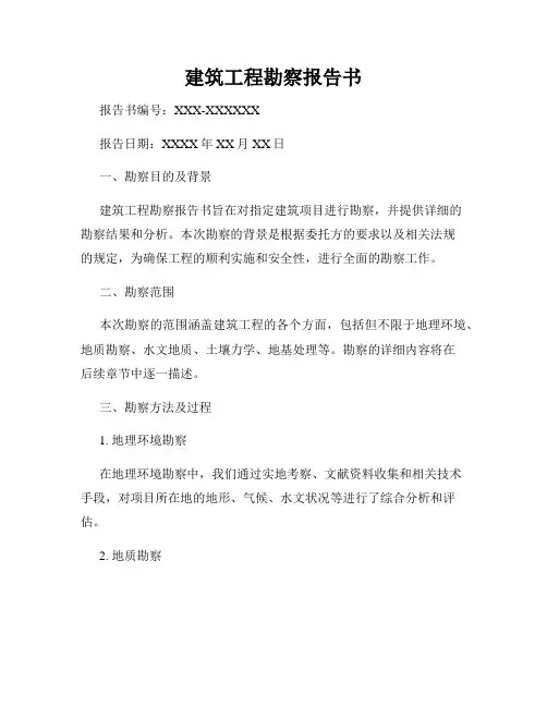 建筑工程勘察报告书