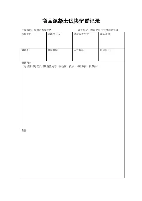 商品混凝土试块留置记录